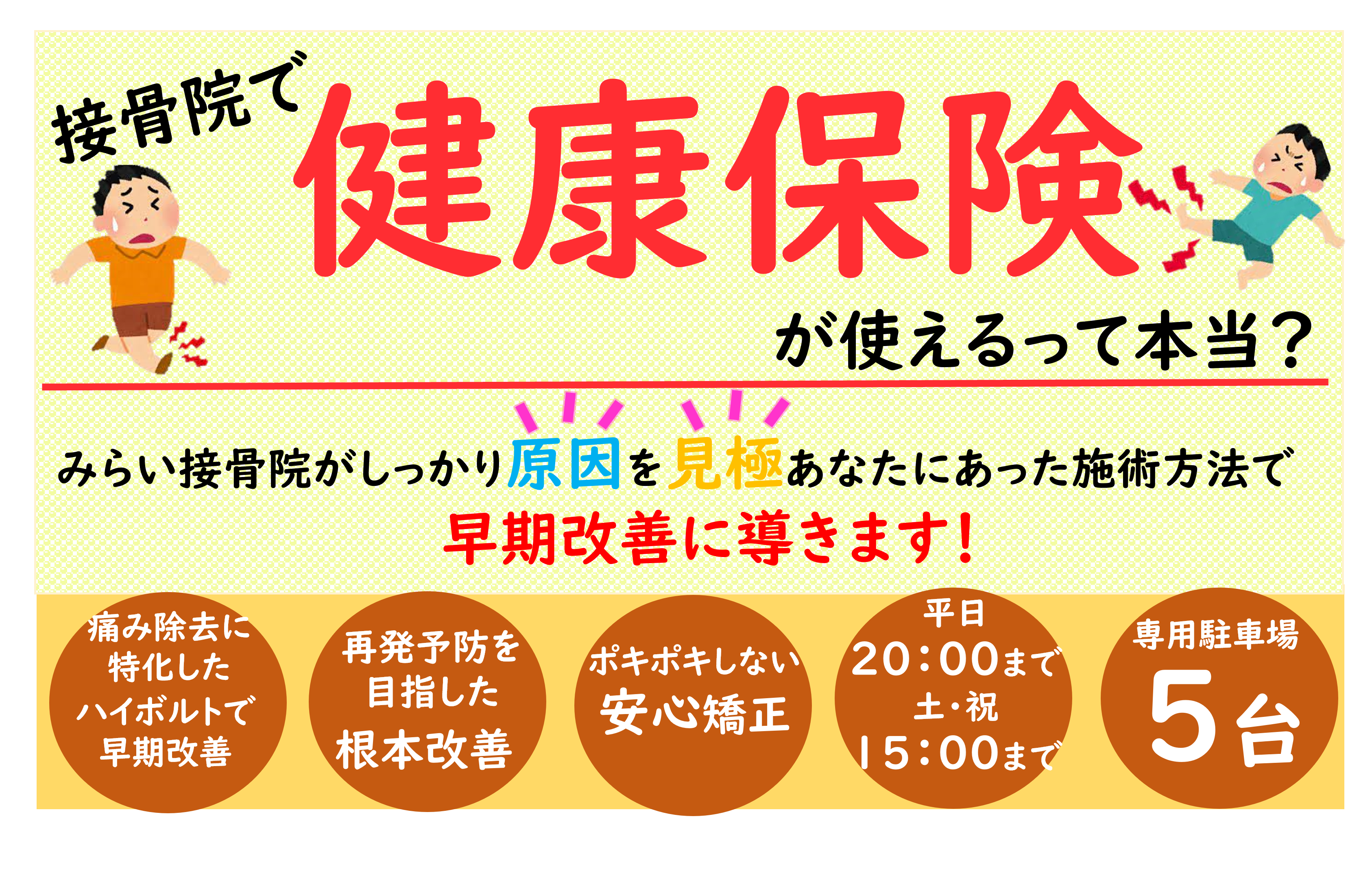 保険施術の適応のお悩みなら板野郡で人気の整体【みらい接骨院】
